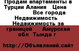 Продам апартаменты в Турции.Алания › Цена ­ 2 590 000 - Все города Недвижимость » Недвижимость за границей   . Амурская обл.,Тында г.